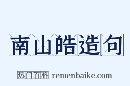 南山皓造句是什么意思的图片